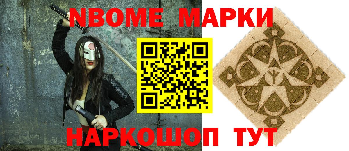 Марки N-bome 1,8мг Сальск